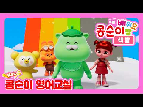 Let's Make a Rainbow! (무지개를 만들어요)ㅣ콩순이랑 영어로 배워요!ㅣLearning with Kongsuni