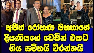 අජත රහණ මහතග දයණයග වඩන එකට ගය සමතය චරනතය Ajith Rohanasamitha Chiranthagossip