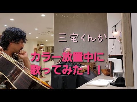 美容室で【V6/愛なんだ】歌ってみた。