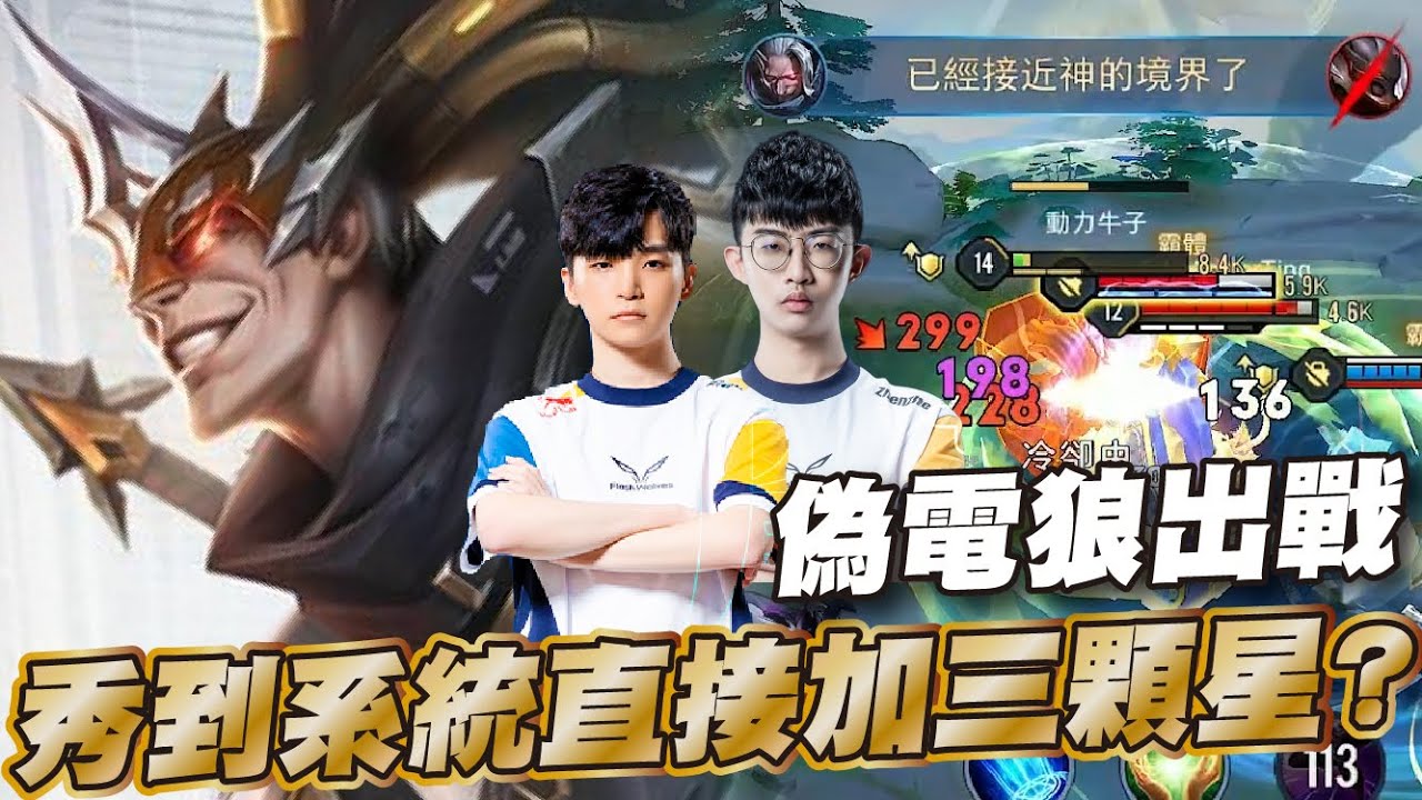 傳說對決 |太爽了左右護法世界冠軍這把直接+三顆到底要怎麼輸？| Sirenia 海牛 |夜叉