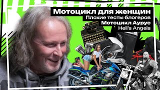 Мотоцикл для женщин / Плохие тесты блогеров / Harley vs Sport / Ангелы Ада / Мото Аурус – Сток Шоу