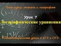 Логарифмические уравнения. Задание 13 ЕГЭ. ОДЗ