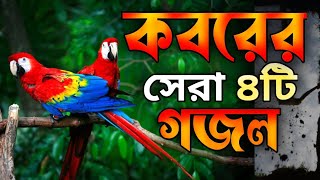 খুবই দুঃখের?কবরের সেরা মায়াবী কন্ঠের মন প্রাণ জুড়ানো ৪টি গজল | new islamic best song | gojol 2023