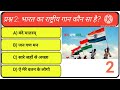 99%लोग फेल हो जाते हैं आप इस आसान GK सवाल का जवाब दे सकते हैं?“5 GK सवाल जो आपका दिमाग घुमा देंगे 🤯”