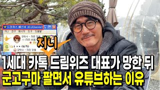 IT 회사 망하고 직원 월급도 못 주고, 100억 빚진 뒤 군고구마 팔며 유튜브하는 이유