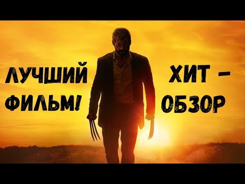 Логан о чем фильм