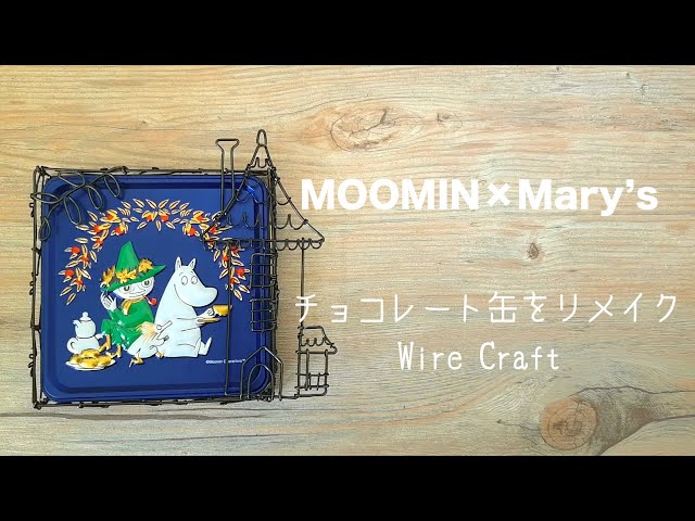 ワイヤークラフト 】チョコレート缶をリメイク！【ムーミン×メリー