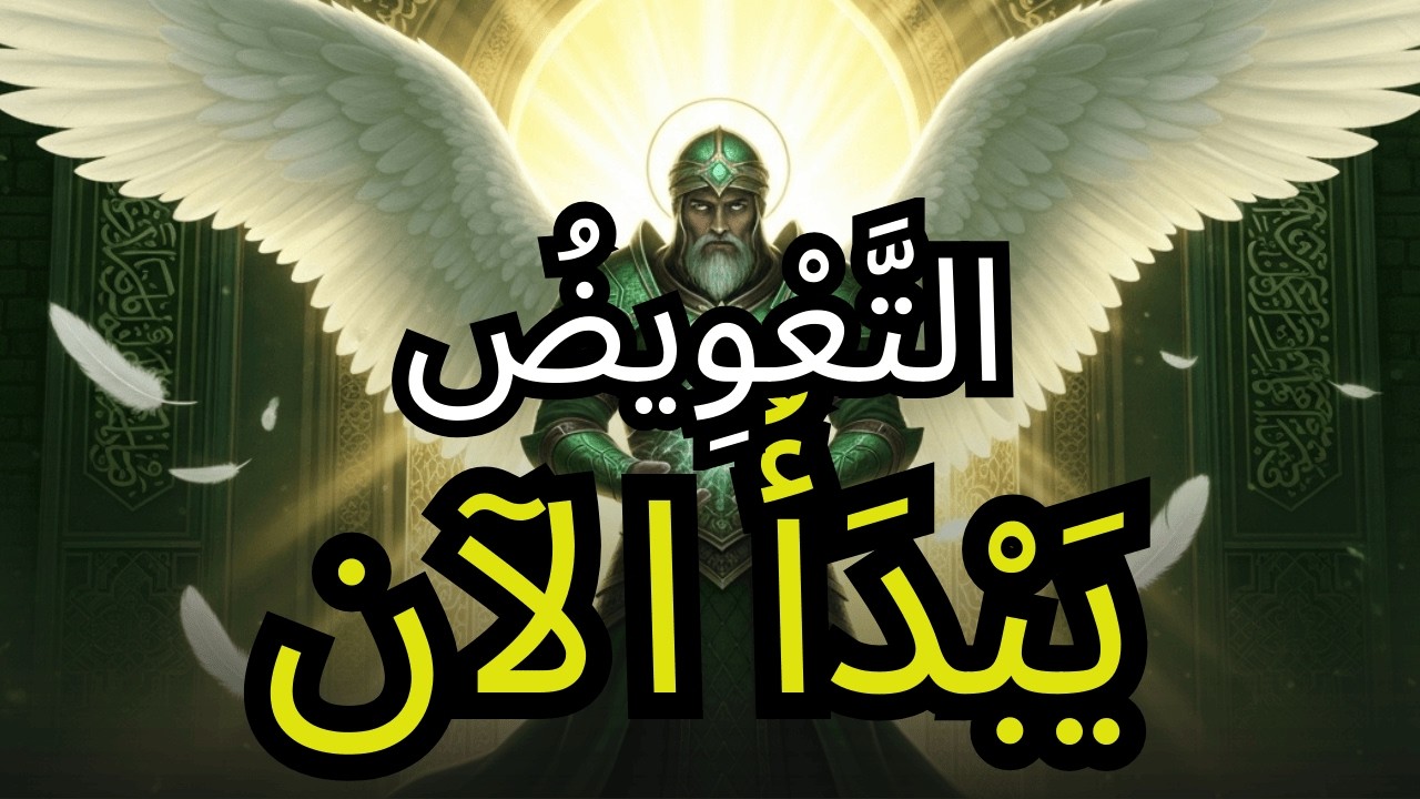 يَا مُخْتَار، ٱللّٰهُ يُنْهِـي سِنِينَ صَمْتِكَ — سَبْعُ تَعْوِيضَاتٍ تَبْدَأُ الآن