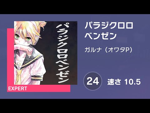 [プロセカ] パラジクロロベンゼン (EXPERT 24) 譜面確認 (速さ10.5)
