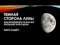 Тёмная сторона Луны, или история про то, как Бог посылает злого духа / С.Перевышко / Судей 9