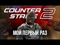 ШОК!😮 Первый раз зашёл в Counter-Strike 2!😎
