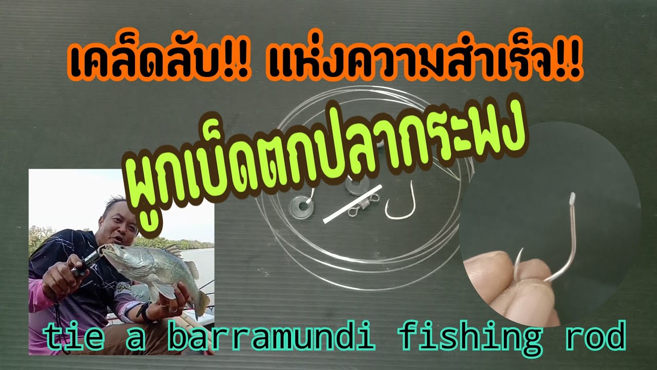 ep12   ความลับ!!!ผูกเบ็ดตกปลากระพง ฉบับสมบูรณ์(เทคนิคตกปลา) tie a barramundi fishing rod