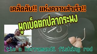 ep12  ความลับ!!!ผูกเบ็ดตกปลากระพง ฉบับสมบูรณ์(เทคนิคตกปลา) tie a barramundi fishing rod