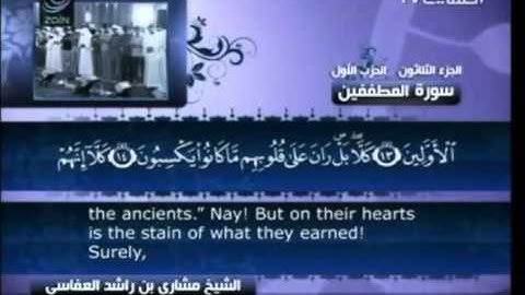 83 سورة المطففين  83  كاملة بالترجمة    قناة العفاسي