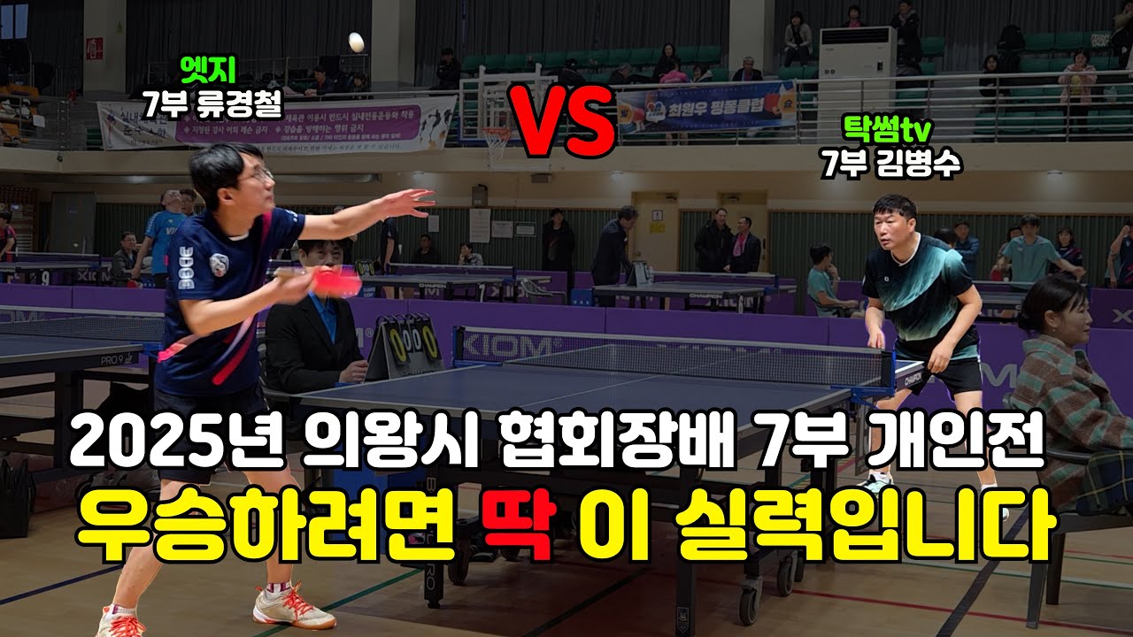 의왕시 협회장배 7부 개인전 결승전 탁썸TV 김병수 VS 엣지 류경철 / 2025 의왕시 7부 최강자는 누구?