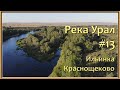 Река Урал: от истока и до устья. Серия 13 - Ильинка и Краснощеково
