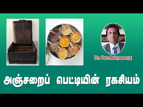 அஞ்சறைபெட்டியில் இருக்கு ஆரோக்கியம்