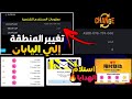 طريقة تغيير البلد أو المنطقة إلي سيرفر اليابان والحصول علي هدايا قوية اقوى حظ حرفيا بيس موبايل