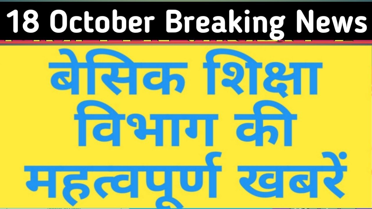 18 October Breaking News, Today Breaking News, Basic shiksha news