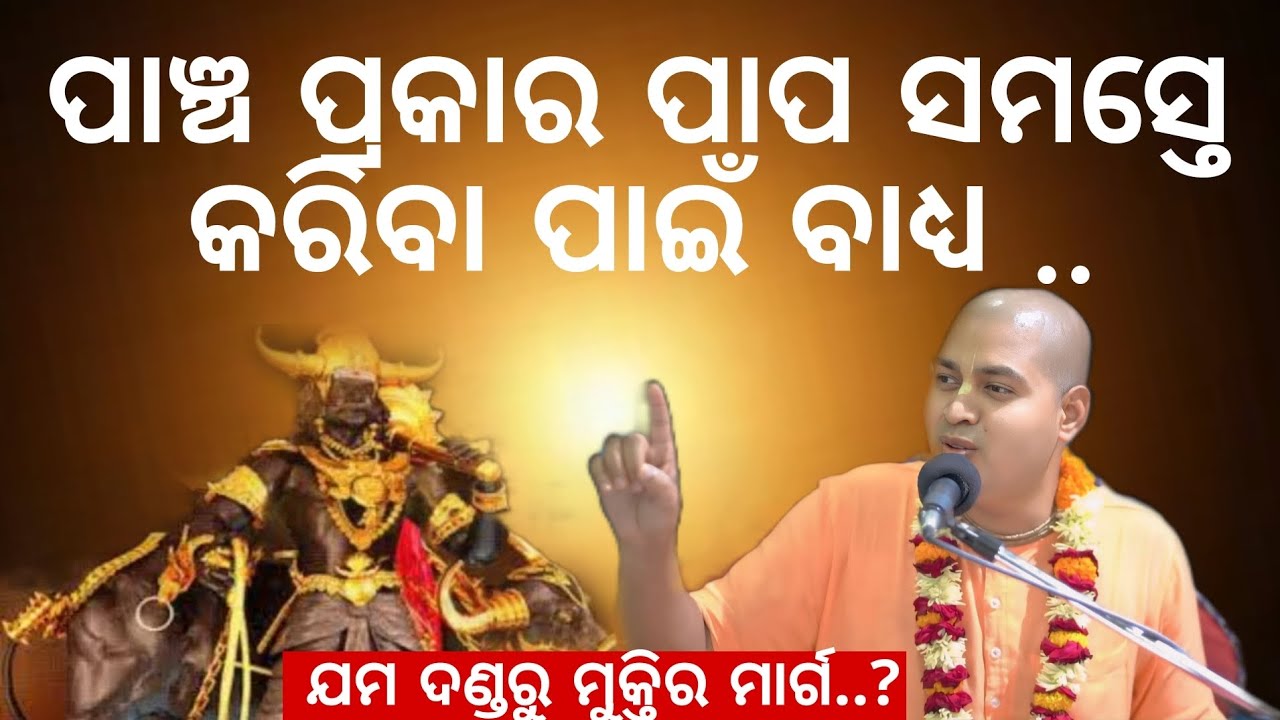 ପାଞ୍ଚ ପ୍ରକାର ପାପ ସମସ୍ତେ କରିବା ପାଇଁ ବାଧ୍ୟ..|ଚାହିଁଲେ ବି ବଞ୍ଚିତ ହୋଇପାରିବେ ନାହିଁ.|