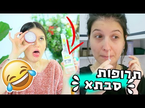 מנסה תרופות סבתא! הייתי חולה והחלטתי לנצל את זה לסרטון!😂