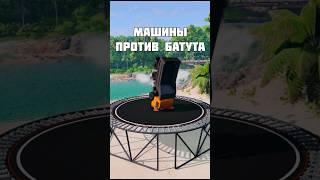 Машины Против Батута 😱 Камаз, Джип, Додж Чарджер Часть 8 #Shorts