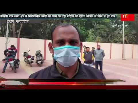 तेजाजी नगर थाना क्षेत्र में निर्माणाधीन मल्टी पर काम कर रही महिला की दसवीं मंजिल से गिरने से हुई मौत