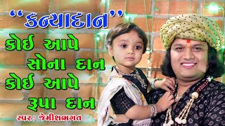Video thumbnail of "કોઈ આપે સોના દાન , કોઈ આપે રૂપા દાન || Koi Aape Sona Dan || Kanya Dan||Lagna geet  By Jemish Bhagat"
