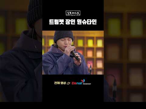 산 속에서 30년동안 &amp;#39;<strong>트럼펫</strong>&amp;#39;만 부신...