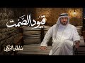 قيود الصمت   سلطان البريكي        حصريا   نجومي