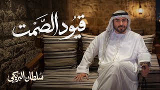قيود الصمت - سلطان البريكي (2026) حصرياً 