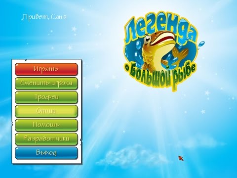 Легенда о большой рыбе Часть 1