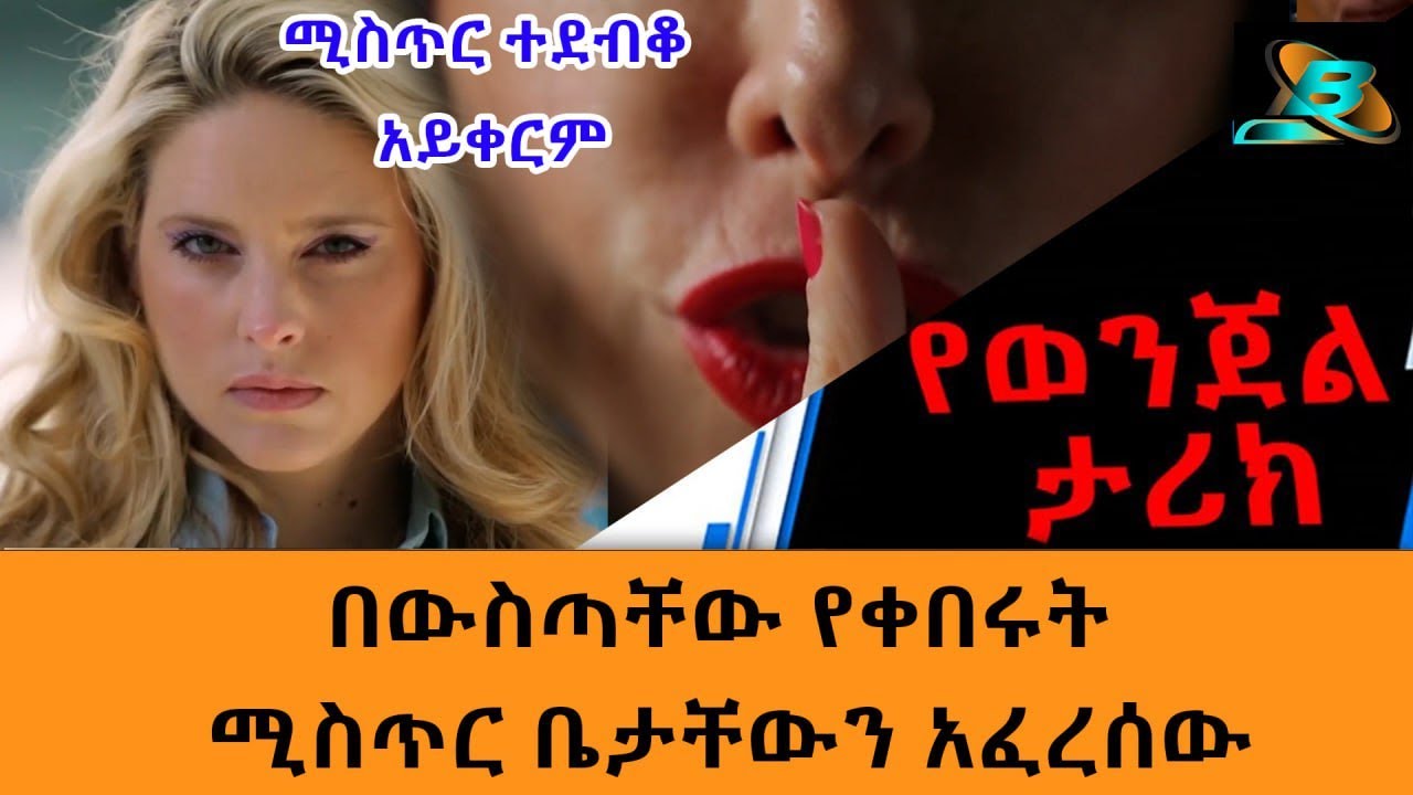 በውስጣቸው የቀበሩት ሚስጥር ቤታቸውን አፈረሰው   ||  ሚስጥር ተደብቆ አይቀርም