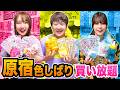 【対決】原宿で色縛り買い放題してみた！ピンク色・黄色・青色のお菓子やスクイーズ爆買いチャレンジ！一番多くお買い物をできたのは誰？【大量購入品紹介】