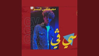 سي ڤي