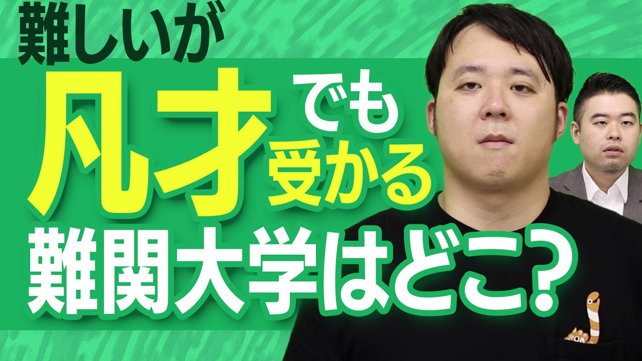 難しいが凡才でもチャンスのある難関大学9選
