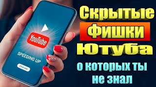 Скрытая ФУНКЦИЯ YouTube, о которой ВЫ ТОЧНО НЕ ЗНАЛИ!
