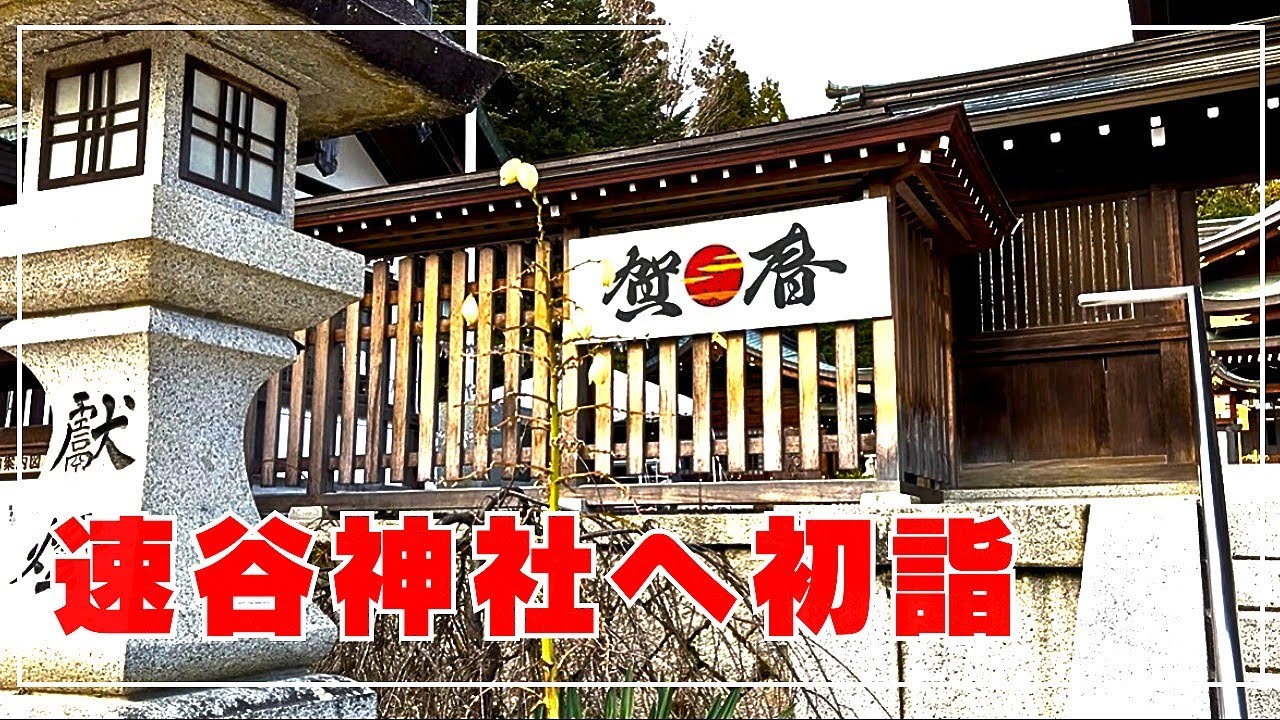 2026年、速谷神社で初詣