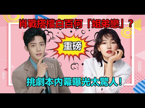 自暴自棄？肖戰人氣下降還接爛戲？新劇搭檔白百何上演「姐弟戀」！女主已為人母、年齡差距大、毫無CP感，被粉絲瘋狂抵制？背後內幕曝光太驚人！肖戰不顧掉粉也要接這部戲的原因竟是這樣！#肖战#白百何#骄阳伴我