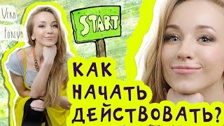 VF Vera Foreva | 💎Как начать действовать? | Поверить в свои силы?