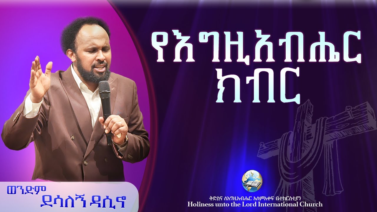 የእግዚአብሔር ክብር | ወንድም ደሳለኝ ዳሲኖ | HUTLIC  |  2026