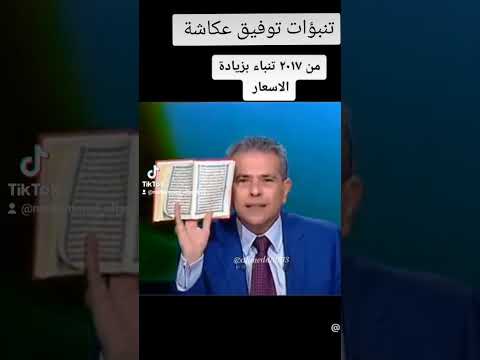 تنبؤات د توفيق عكاشة وارتفاع الأسعار 1