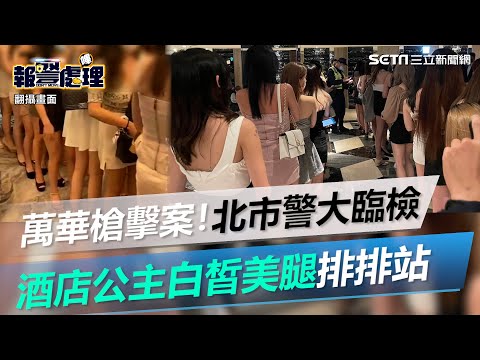 萬華槍擊案1死4傷！北市警大臨檢　酒店公主白皙美腿排排站│政常發揮