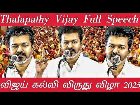 Thalapathy Vijay Full Speech At Education Award 2025💛 #thalapathy #trending #viralvideo #shortvideo
