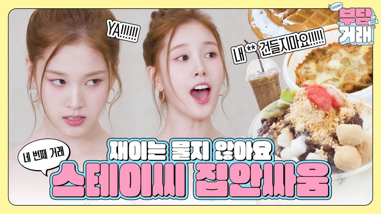 스테이씨 먹고 싶은 거 다~먹어~❣️대신 부담을 얹어서💨 | 스테이씨의 부담거래🤝 EP.04