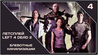 [LP] Left 4 Dead 2 (#4) "Блевотные канализации" [#igorelli] (Cooperative)
