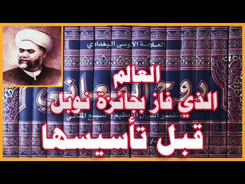 الألوسي العالم الذي فاز بجائزة نوبل قبل تأسيسها صاحب كتاب روح المعاني