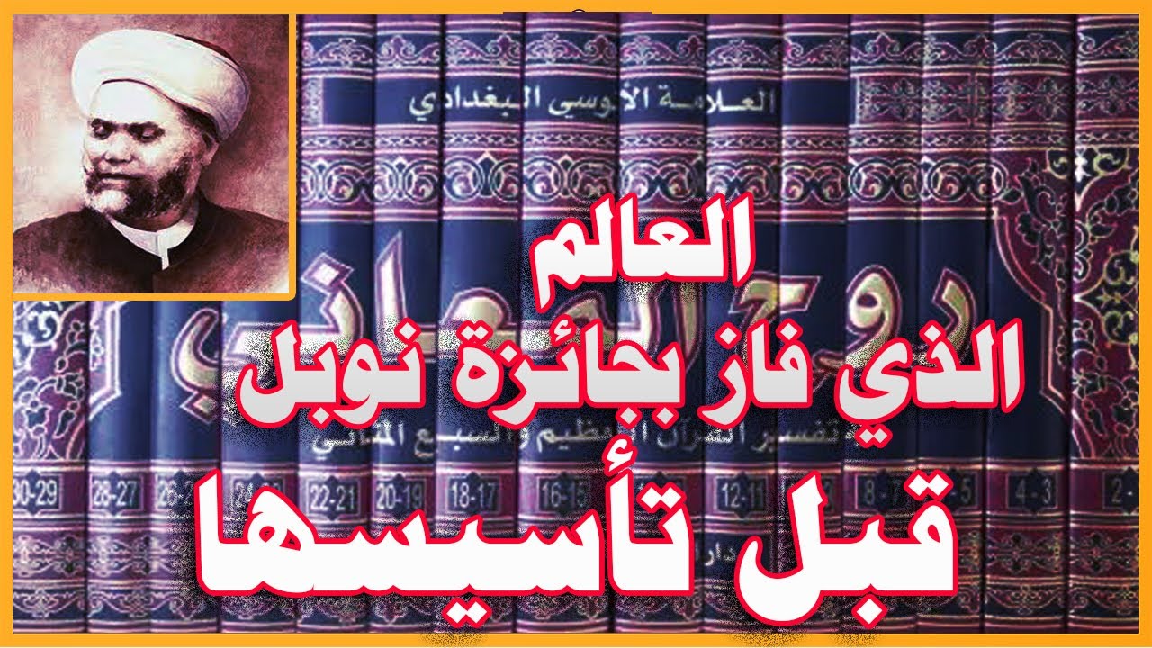 الألوسي  العالم الذي فاز بجائزة نوبل قبل تأسيسها || صاحب كتاب روح المعاني