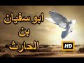 هل تعلم قصة ابو سفيان بن الحارث قصة رائعة قصص الصحابة هل تعلم قصة ابو سفيان بن الحارث قصة رائعة قصص الصحابة