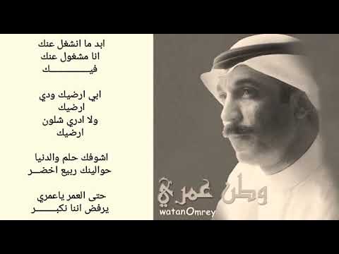 وطن عمري عبدالله الرويشد أجمل واحلى اغاني لحالات الواتساب ابد ما انشغل عنك انا مشغول عنك فيييك